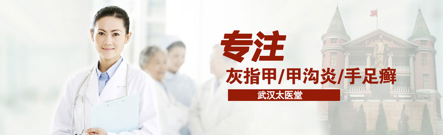 武汉灰指甲医院